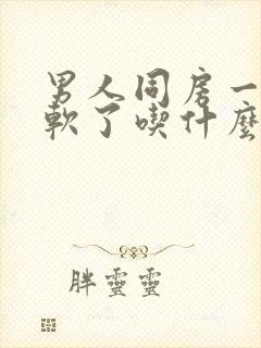 男人同房一半就软了吃什么药