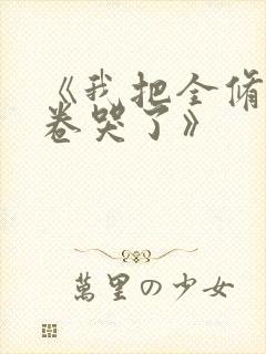 《我把全修真界卷哭了》