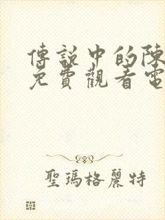 传说中的陈芊芊免费观看电视剧全集