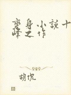 变身小说十大巅峰之作