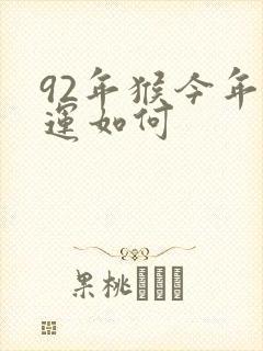 92年猴今年命运如何