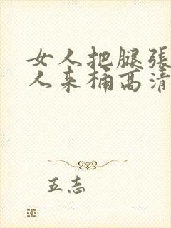 女人把腿张开男人来桶高清视频封面