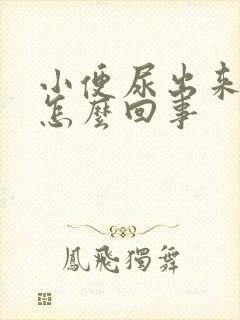 小便尿出来浑浊怎么回事