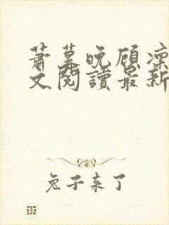 萧暮晚顾凛川全文阅读最新章节