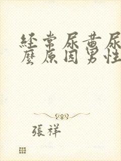 经常尿黄尿是什么原因男性封面