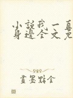 小说我一直在你身边全文免费阅读