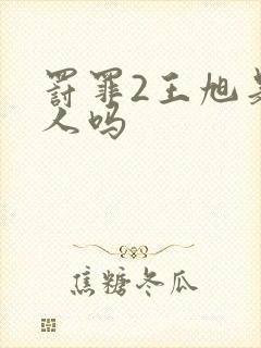 罚罪2王旭是好人吗