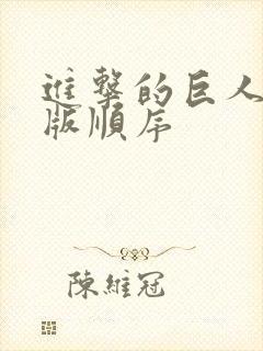 进击的巨人剧场版顺序