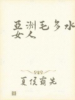 亚洲毛多水多的女人封面