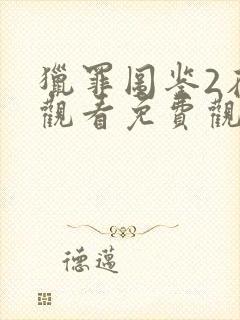 猎罪图鉴2在线观看免费观看完整版