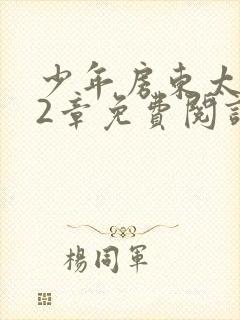 少年房东太太72章免费阅读