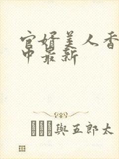 官婿美人香刘志中最新