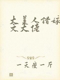 大美人错嫁年代文大佬封面