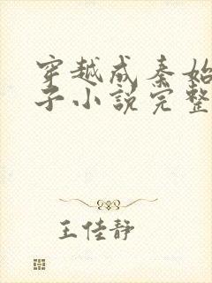 穿越成秦始皇长子小说完整版免费阅读全文