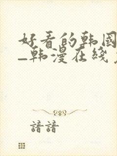 好看的韩国漫画_韩漫在线免费封面