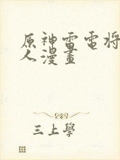 原神雷电将军同人漫画