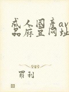 成人国产av精品麻豆网址