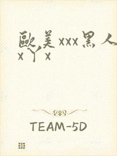 欧美xxx黑人x丫x