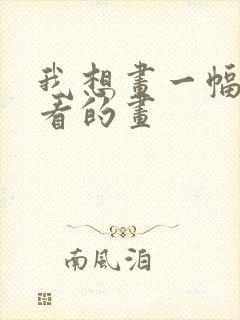 我想画一幅很好看的画封面