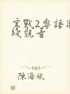 寒战2粤语版在线观看