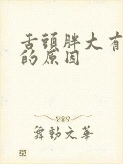 舌头胖大有齿痕的原因