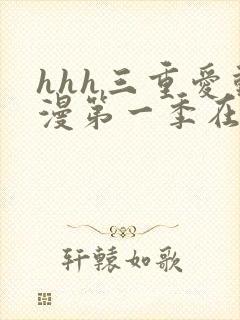 hhh三重爱动漫第一季在线观看