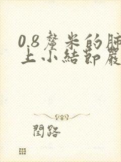 0.8厘米的肺上小结节严重吗