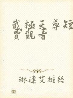 武极天尊短剧免费观看