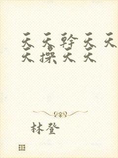 天天干天天插天天操天天