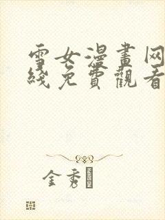 雪女漫画网站在线免费观看