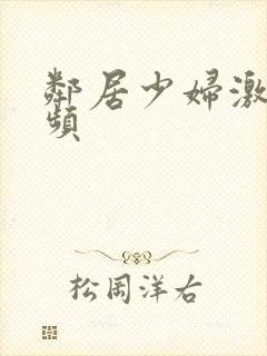 邻居少妇激情视频封面