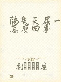 隔几天尿一次血怎么回事