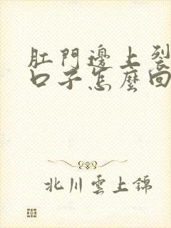 肛门边上裂了个口子怎么回事封面