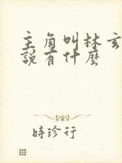 主角叫林玄的小说有什么