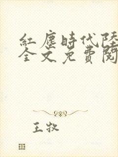 红尘时代陆诗琪全文免费阅读小说