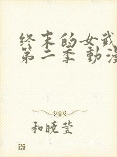 终末的女武神 第二季 动漫封面