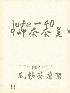jufe一409岬奈奈美中文字幕封面