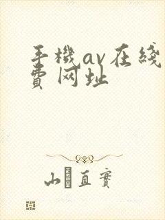手机av在线免费网址封面