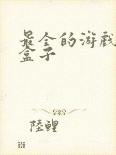 最全的游戏下载盒子