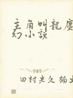 主角叫龙尘的玄幻小说