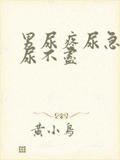 男尿疼尿急尿频尿不尽