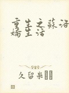 重生之苏洛的傲娇生活