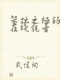 笨拙之极的上野在线观看封面