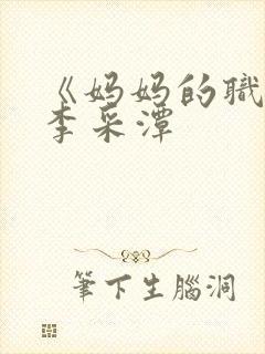 《妈妈的职业》李采潭