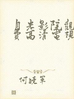 月光影院观看免费高清电视剧