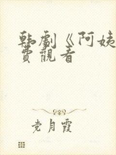 韩剧《阿姨》免费观看封面