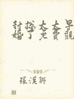 封总太太早想离婚了免费观看