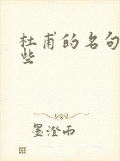 杜甫的名句有哪些封面