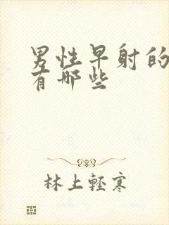 男性早射的症状有哪些