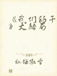 《我们的千阙歌》大结局